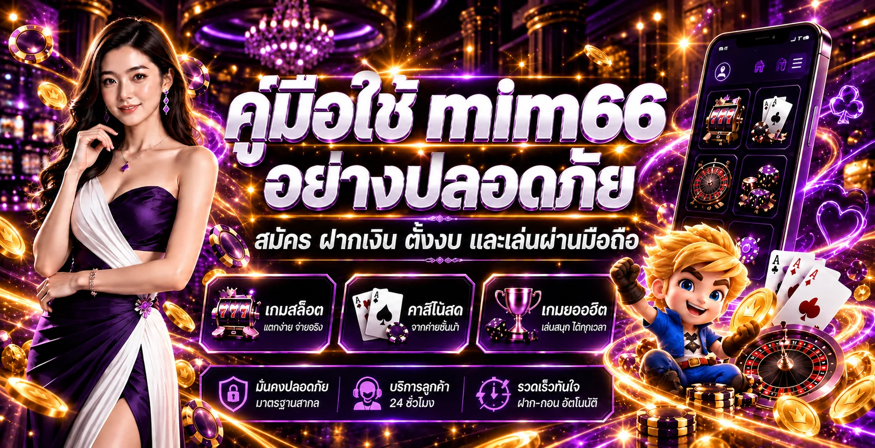 mim66 คู่มือสมัคร ฝากเงิน และเล่นมือถือปลอดภัย